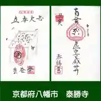 松花堂 泰勝寺の御朱印