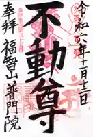 普門院の御朱印