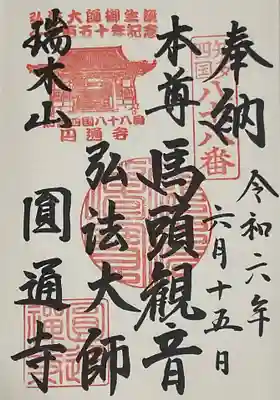 馬頭観音は本尊
弘法大師特別宝印も添えて