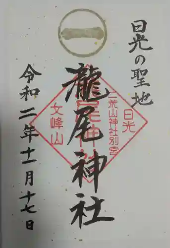 瀧尾神社（日光二荒山神社別宮）の御朱印