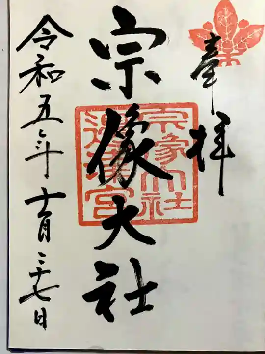 宗像大社の御朱印