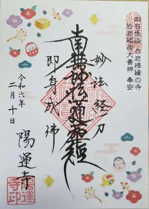 陽運寺の御朱印