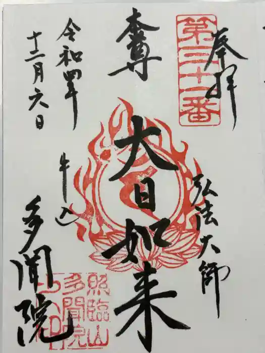 多聞院の御朱印