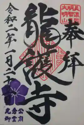 竜護寺の御朱印