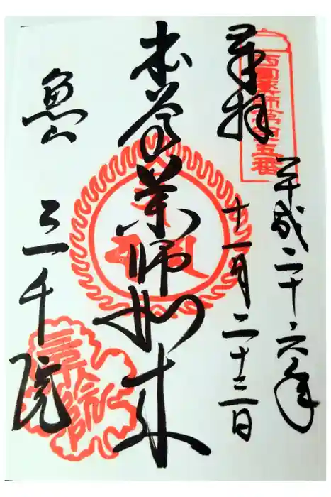 三千院門跡の御朱印