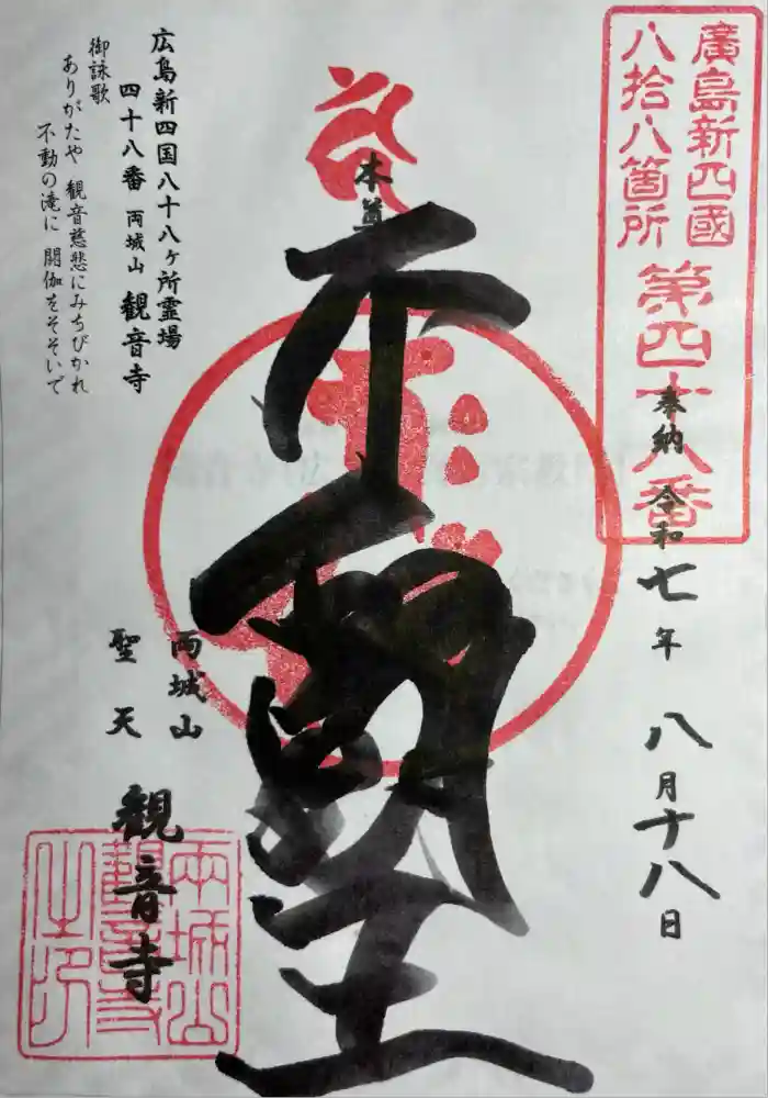 観音寺の御朱印