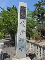 焼津神社(静岡県)