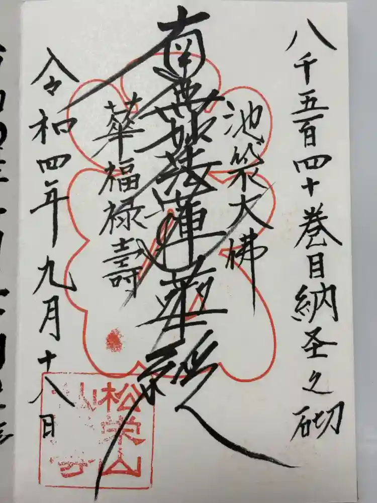 仙行寺の御朱印