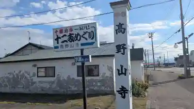 高野山寺のその他建物