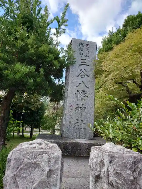 三谷八幡神社(東京都)