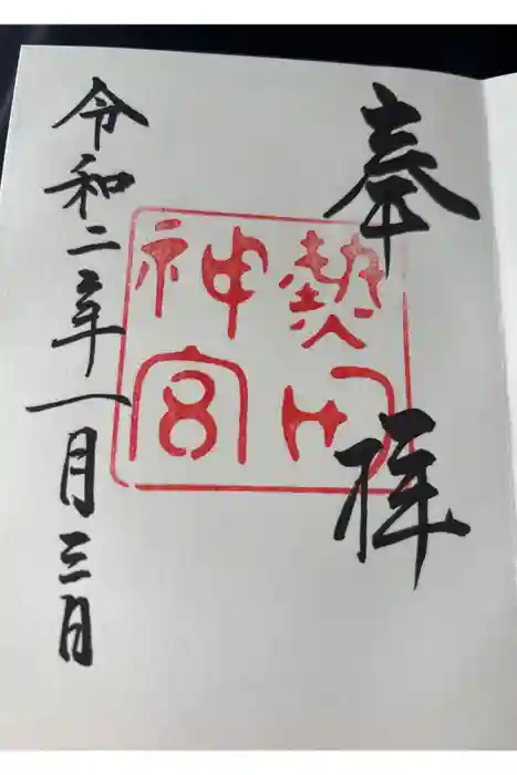 熱田神宮の御朱印