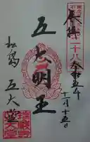 瑞巌寺五大堂の御朱印