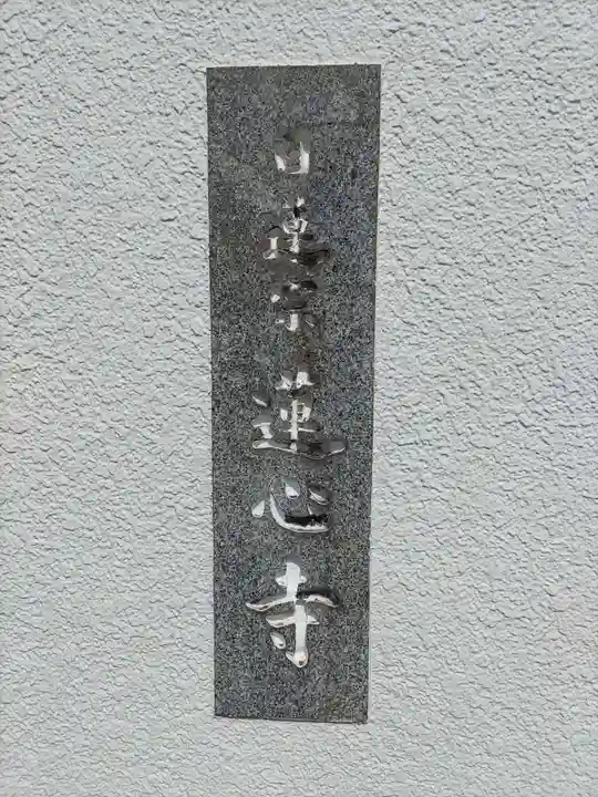 蓮心寺のその他建物