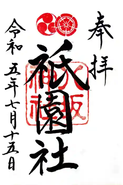 八坂神社(祇園さん)の御朱印