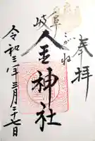 金神社の御朱印