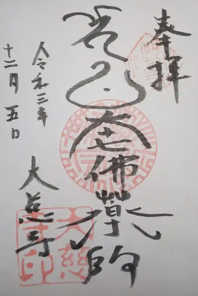 大慈寺の御朱印