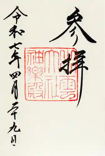 出雲大社神楽殿の御朱印