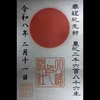 尾久八幡神社の御朱印