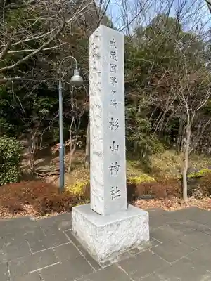 茅ヶ崎杉山神社のその他建物