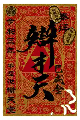 不忍池 辯天堂 辯才天 己巳の日御朱印