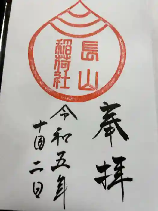 長山稲荷社（橿原神宮末社）の御朱印