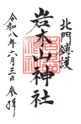 岩木山神社の御朱印