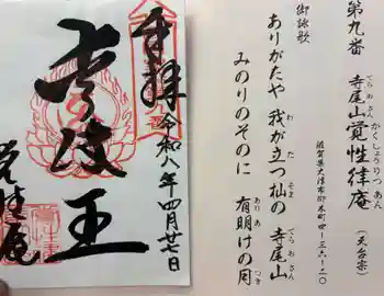 覚性律庵の御朱印 2026年04月