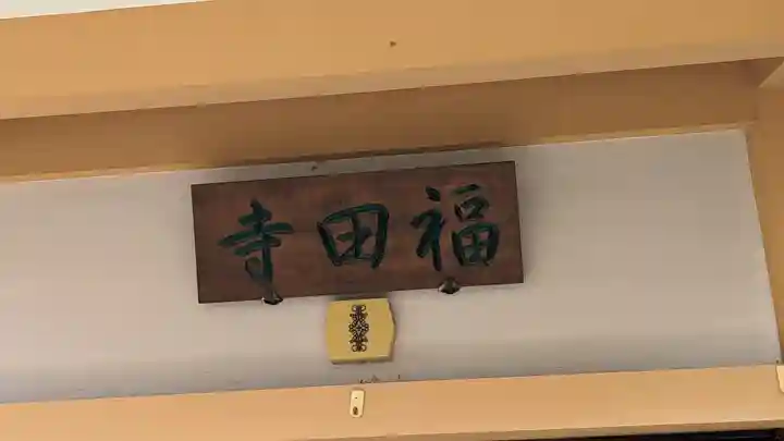 福田寺のその他建物