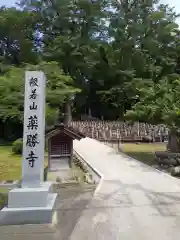 薬勝寺の建物その他