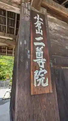 二尊院のその他建物