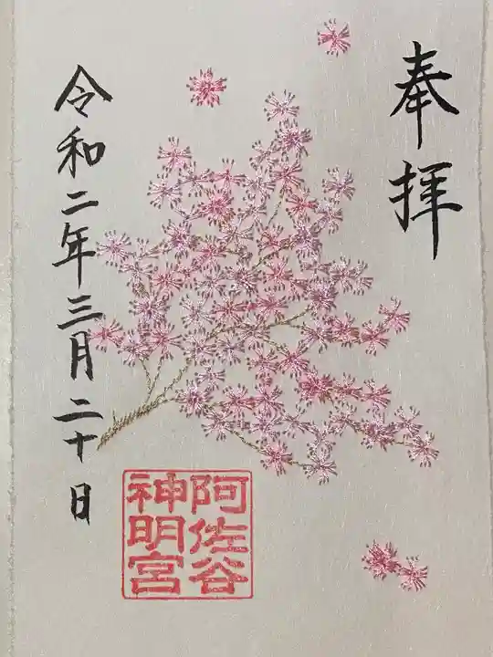 阿佐ヶ谷神明宮の御朱印