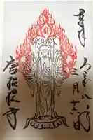 唐招提寺の御朱印