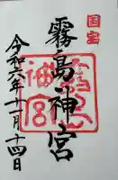 霧島神宮の御朱印