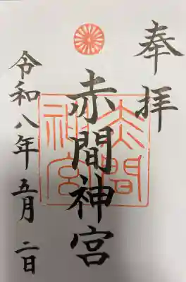 赤間神宮の御朱印