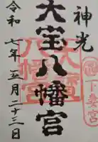 大宝八幡宮の御朱印