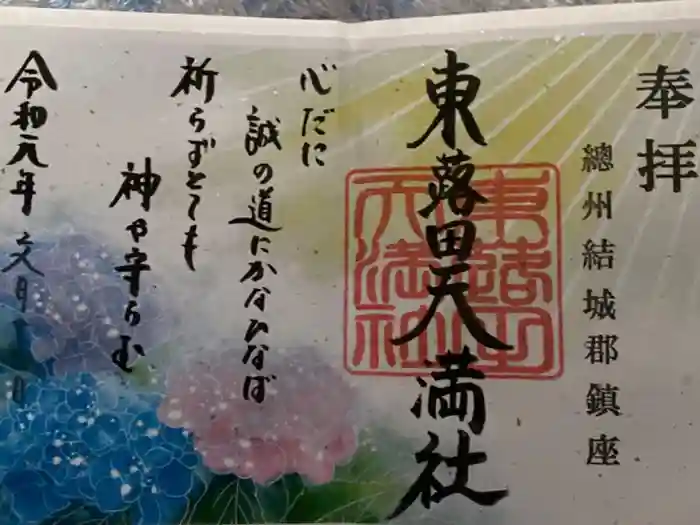 東蕗田天満社の御朱印