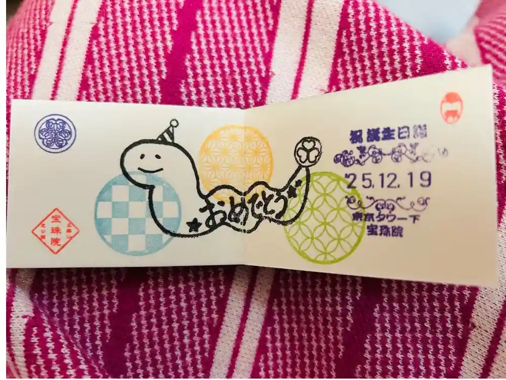 増上寺塔頭 三縁山 宝珠院の御朱印