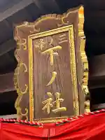 伏見稲荷大社三ノ峰(下之社神蹟・白菊大神)(京都府)