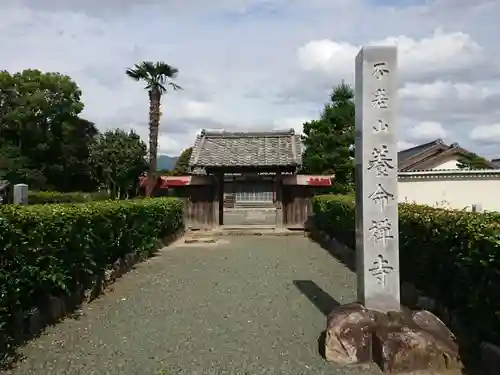 養命寺の山門・神門