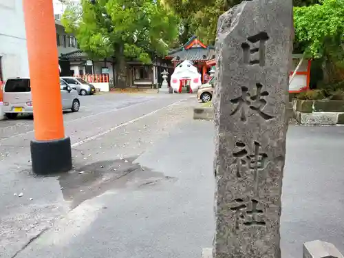 日枝神社の建物その他