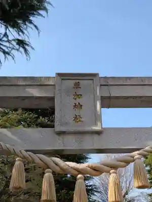 草加神社(埼玉県)