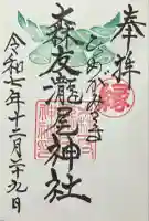 森友瀧尾神社(栃木県)