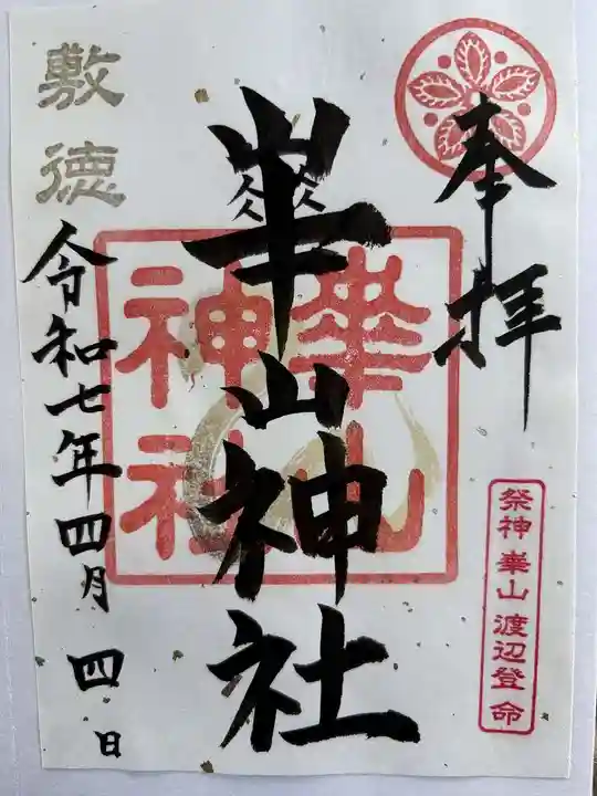 崋山神社の御朱印