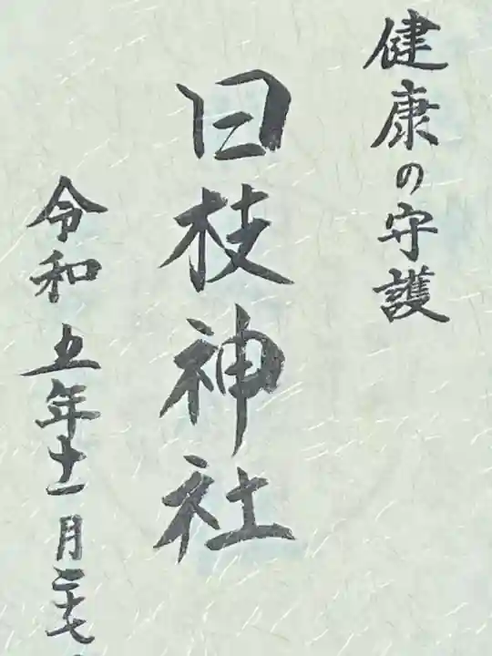 日光二荒山神社の御朱印