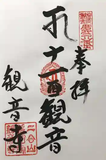 観音寺の御朱印 2022年07月