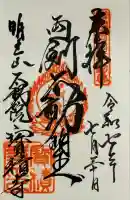 宝積寺の御朱印