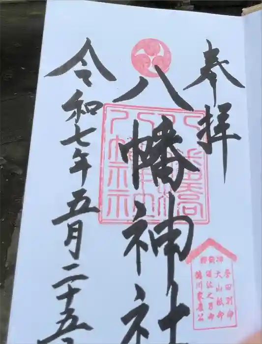 八幡橋八幡神社の御朱印
