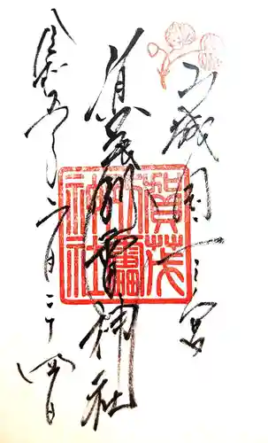 賀茂別雷神社（上賀茂神社）の御朱印