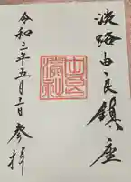 由良湊神社の御朱印