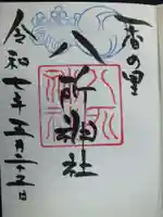 八所神社の御朱印